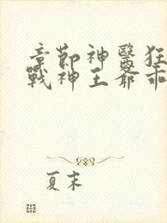 章节神医狂妃:战神王爷乖乖受宠