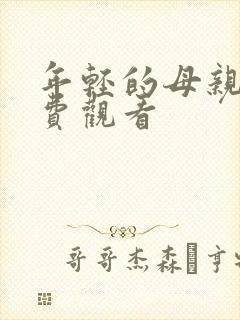 年轻的母亲7免费观看