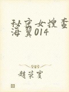 秘密女搜查官天海翼014