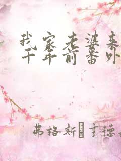 我家老婆来自一千年前番外篇