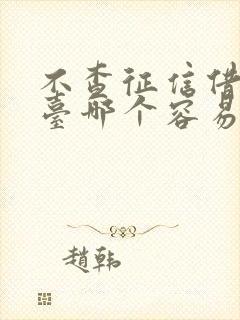 不查征信借款平台哪个容易通过