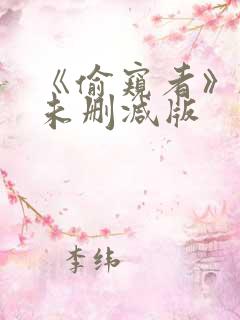 《偷窥者》韩国未删减版