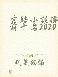 完结小说排行榜前十名2020