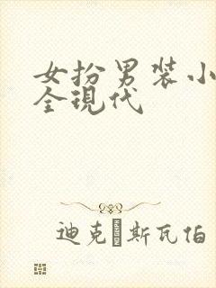 女扮男装小说大全现代