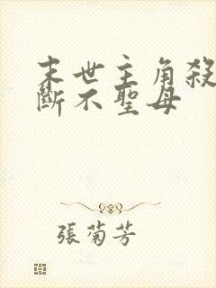 末世主角杀伐果断不圣母