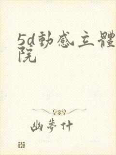 5d动感立体影院