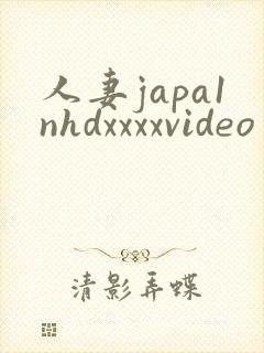 人妻japa1nhdxxxxvideo