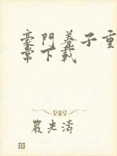 豪门养子重生日常下载