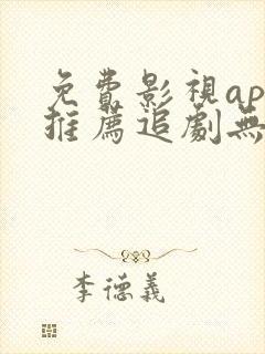 免费影视app推荐追剧无广告