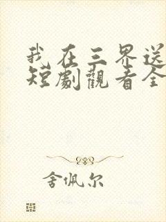 我在三界送外卖短剧观看全集