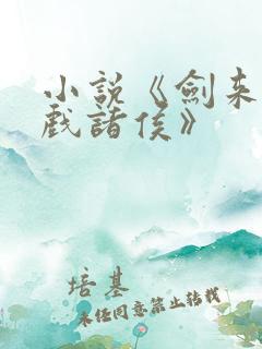 小说《剑来烽火戏诸侯》