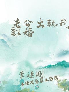 老公出轨我不想离婚