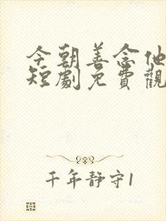 今朝善念他日过短剧免费观看