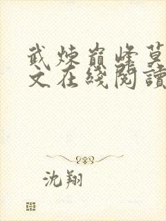 武炼巅峰莫默全文在线阅读