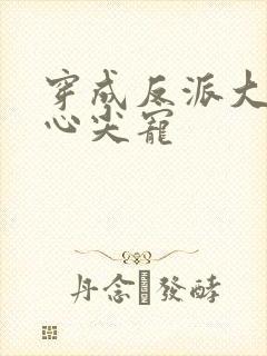 穿成反派大佬的心尖宠