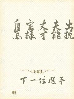 自家丈夫出轨了怎样才能挽回