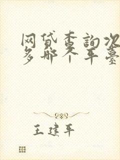 网贷查询次数太多哪个平台好下款