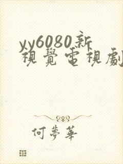 yy6080新视觉电视剧免费观看