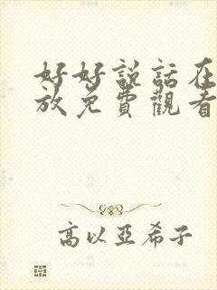 好好说话在线播放免费观看