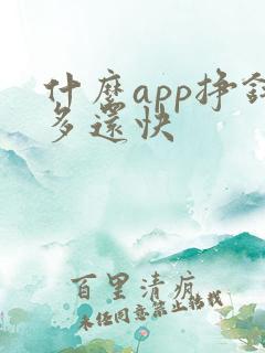 什么app挣钱多还快