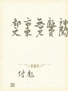 都市无敌神医徐文东免费阅读林伊人