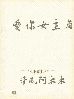 爱你女主角