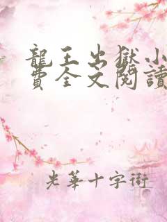 龙王出狱小说免费全文阅读