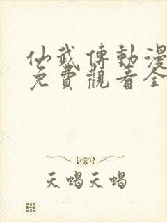 仙武传动漫高清免费观看全集