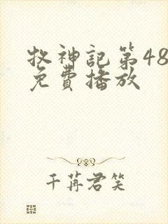 牧神记第48集免费播放