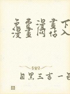 免费漫画下拉式漫画网站入口