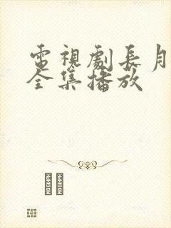 电视剧长月烬明全集播放