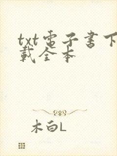 txt电子书下载全本
