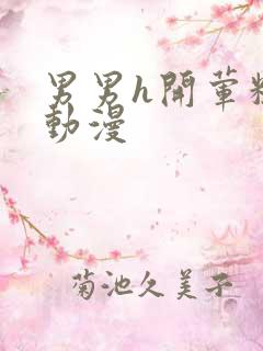 男男h开荤粗肉动漫