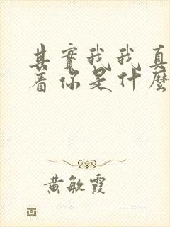 其实我我真的爱着你是什么歌