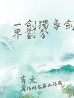 一剑独尊剑道境界划分