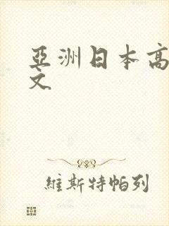 亚洲日本高清中文