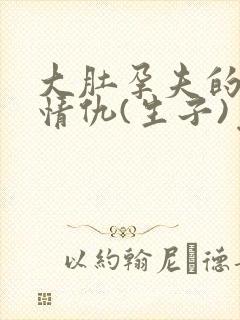 大肚孕夫的爱恨情仇(生子)免费阅读最