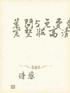 叶问5免费观看完整版高清