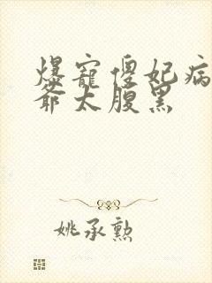 爆宠傻妃病娇王爷太腹黑