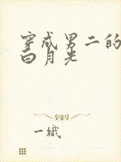 穿成男二的早死白月光