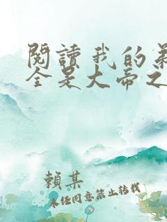 阅读 我的弟子全是大帝之资
