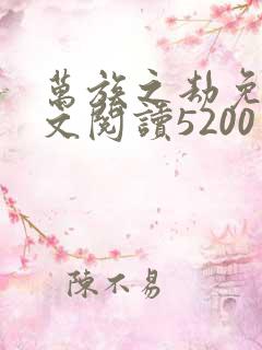 万族之劫免费全文阅读5200