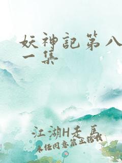 妖神记第八季第一集