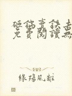 砸锅卖铁去上学免费阅读无弹窗