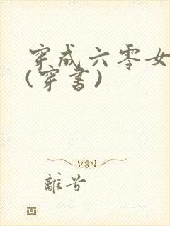 穿成六零女炮灰(穿书)