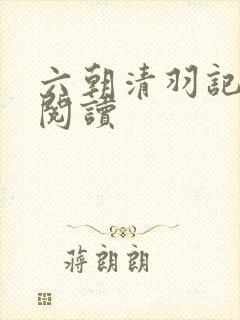 六朝清羽记全文阅读