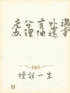 老公有外遇怎么办理他还舍不得小三