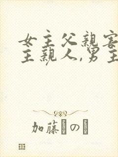 女主父亲害死男主亲人,男主复仇