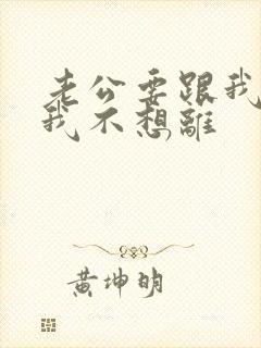 老公要跟我离婚我不想离