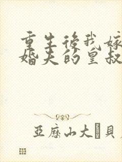 重生后我嫁了未婚夫的皇叔下载txt